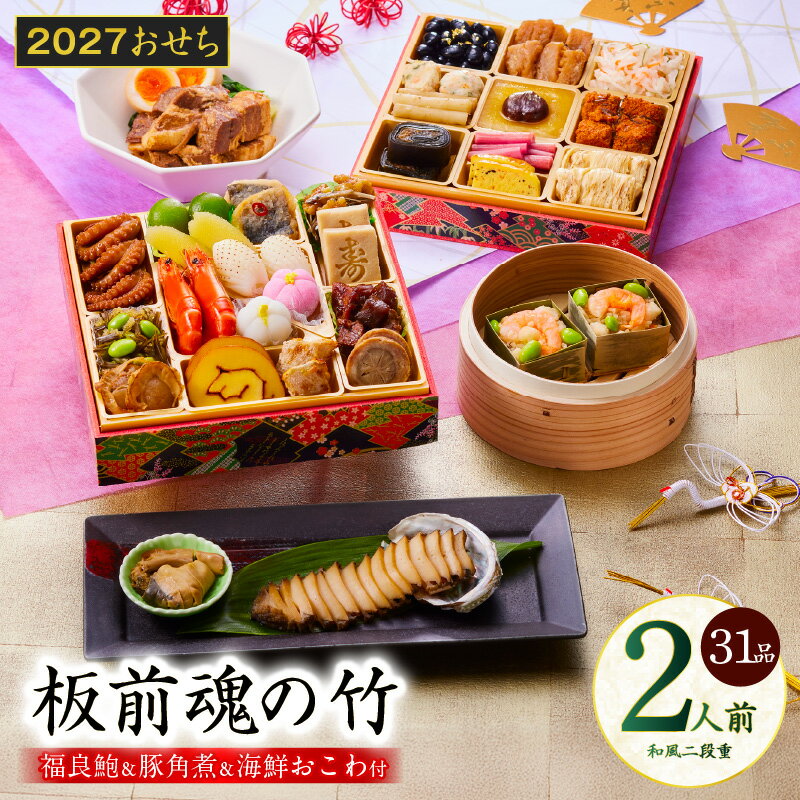 【ふるさと納税】おせち 板前魂の竹 2027 和風 二段重 6.8寸 31品 2人前 福良鮑 海鮮おこわ 豚角煮 期間限定 おせち料理 板前魂 予約 盛り付け済み 冷凍 迎春 新春 初春 お正月 元旦 家族 定番 お取り寄せ 先行予約 年内発送 大阪府 泉佐野市 送料無料