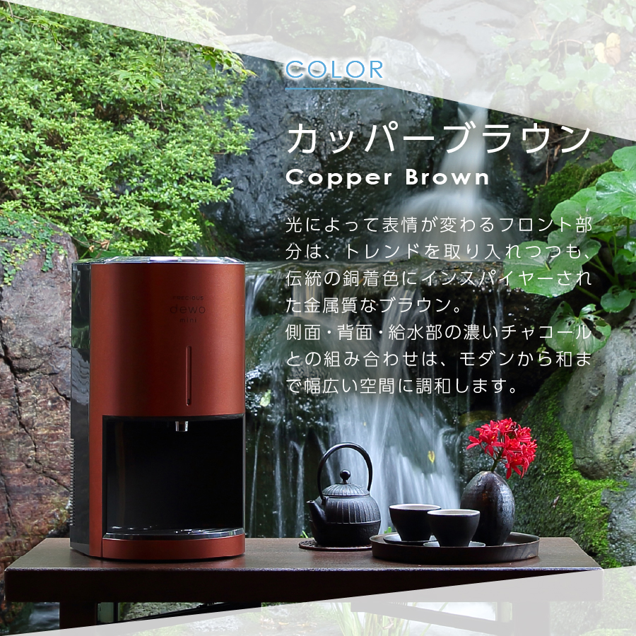 【定期便】小型卓上ウォーターサーバー FRECIOUS dewo mini（12回お届け）カッパーブラウン