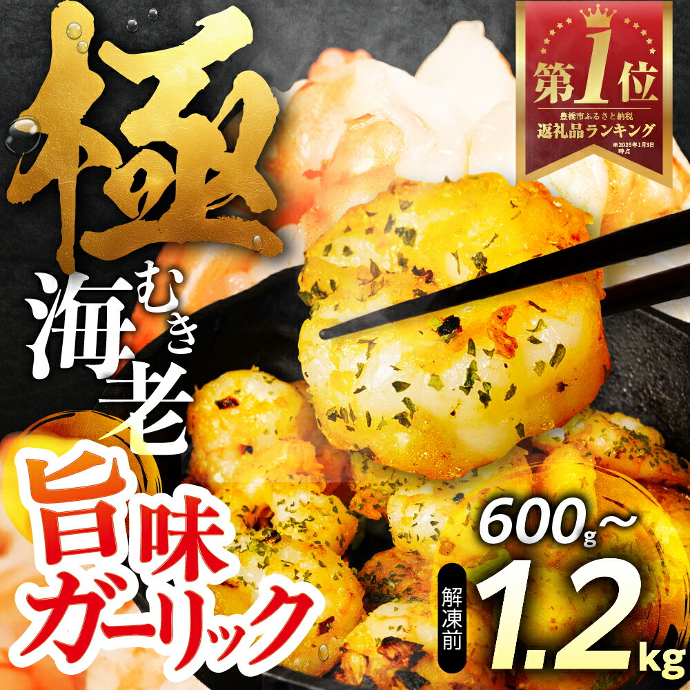 【ふるさと納税】極むき海老 600g ガーリック風味 むきえび 高級 特選 大型 大サイズ むき海老 下処理済み 背わたなし バラ凍結 海鮮 えび 冷凍 簡易包装 のため 訳あり 魚介 魚介類 大容量 愛知県 豊橋市 送料無料 5000円