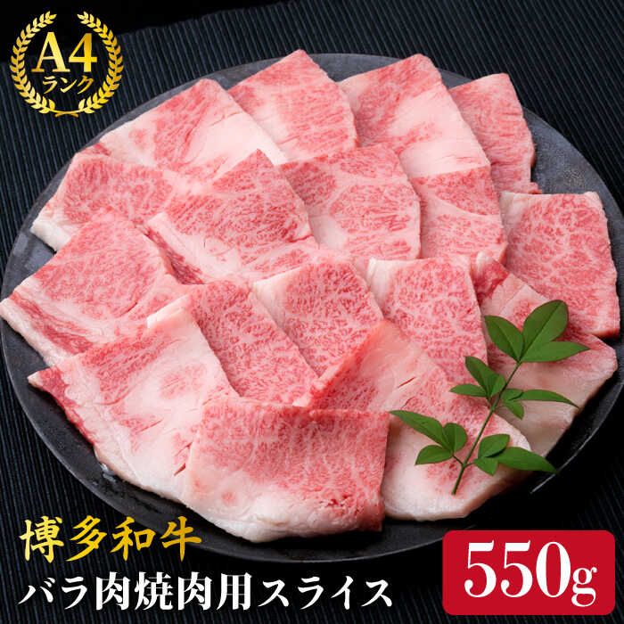 【ふるさと納税】A4ランク 博多和牛 カルビ バラ あみ焼き用550g 焼肉《糸島》【糸島ミートデリ工房】 [ACA220] 牛肉 焼き肉 12000円 黒毛和牛 冷凍配送