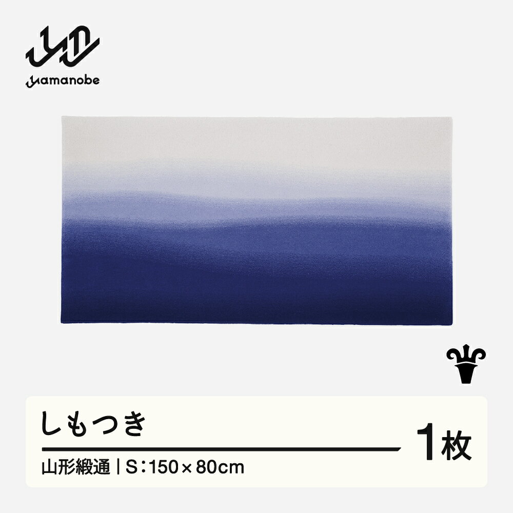 【ふるさと納税】 【山形緞通】しもつき (S) [oc-jtsms]