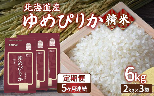 【定期配送5ヵ月】ホクレン ゆめぴりか 精米6kg（2kg×3）