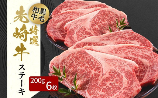 
【 先崎牛 】 あぶくま高原 「 サーロインステーキ 200g × 6枚 」 黒毛和牛 牛肉 牛 サーロイン ステーキ ステーキ肉 ブランド 高級肉 ギフト 贈答 プレゼント 福島県 田村市 ふくしま たむら 東和食品
