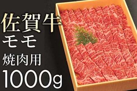 【贈答箱】佐賀牛の赤身(モモ)を味わう!焼肉用1kg