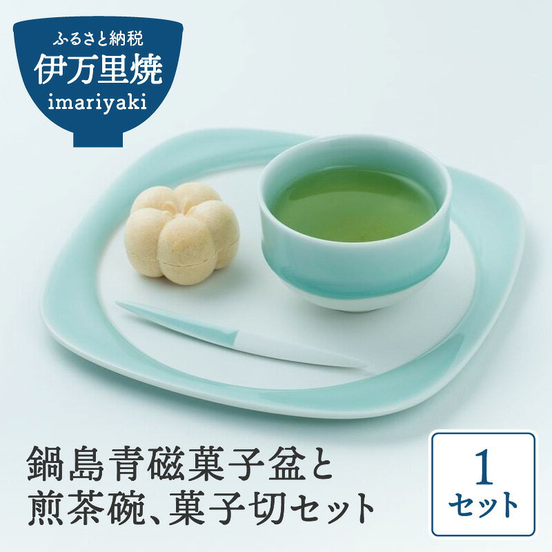 【ふるさと納税】【伊万里焼】鍋島青磁菓子盆と煎茶碗、菓子切セット 023-H1291