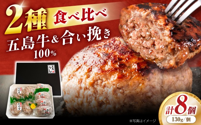 
                  五島牛ハンバーグ2種8個（各4個）[PBF005]ハンバーグ 牛肉ハンバーグ 人気ハンバーグ 国産ハンバーグ ハンバーグ食べ比べ にく 冷凍 はんばーぐ 牛 冷凍はんばーぐ おかず 惣菜 お惣菜 hannba-gu
                