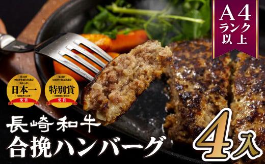 
E238p 長崎和牛合挽ハンバーグA4以上(140g4入)
