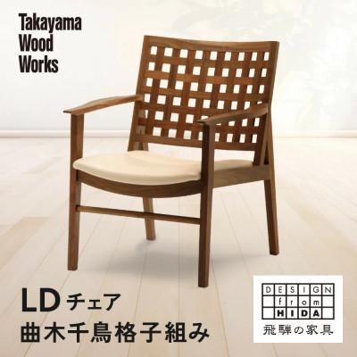 ふるさと納税 高山市 【Takayama Wood Works】LDチェア 曲木千鳥格子組み | 飛騨の家具 AM303