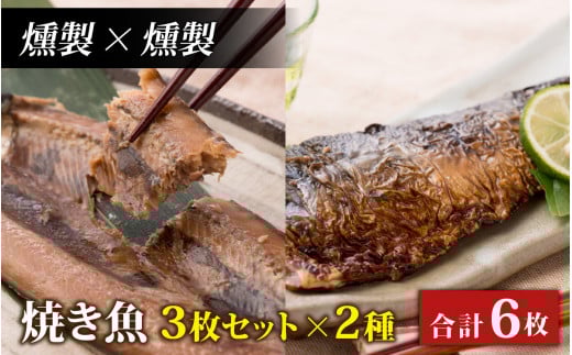 【燻製×燻製】丸ごと骨まで食べられる焼き魚 3枚セット×2種 [A-088023_03_03] / たからや商店 越前宝や 鯖 鯵 秋刀魚 アジ サンマ サバ あじ さんま さば 干物 保存食 くんせい 国産