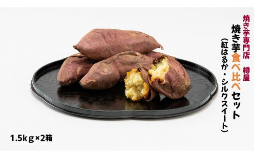 
紅はるか＆シルクスイート 焼き芋食べ比べセット 1.5kg×2箱(計3kg) さつまいも 焼きいも
