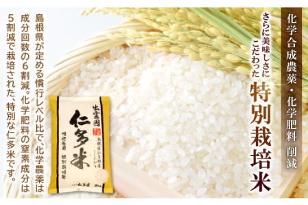 【先行予約】出雲國特別栽培米仁多米8kg 【仁多米 特別栽培米 コシヒカリ こしひかり 2kg×4袋 合計8kg 小分け 便利 ブランド米 お米 米 精米 白米 人気 こだわり 金賞受賞 ギフト 贈り