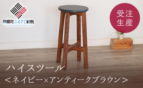 ハイスツール　ネイビー×アンティークブラウン【受注生産商品】 BHRA009