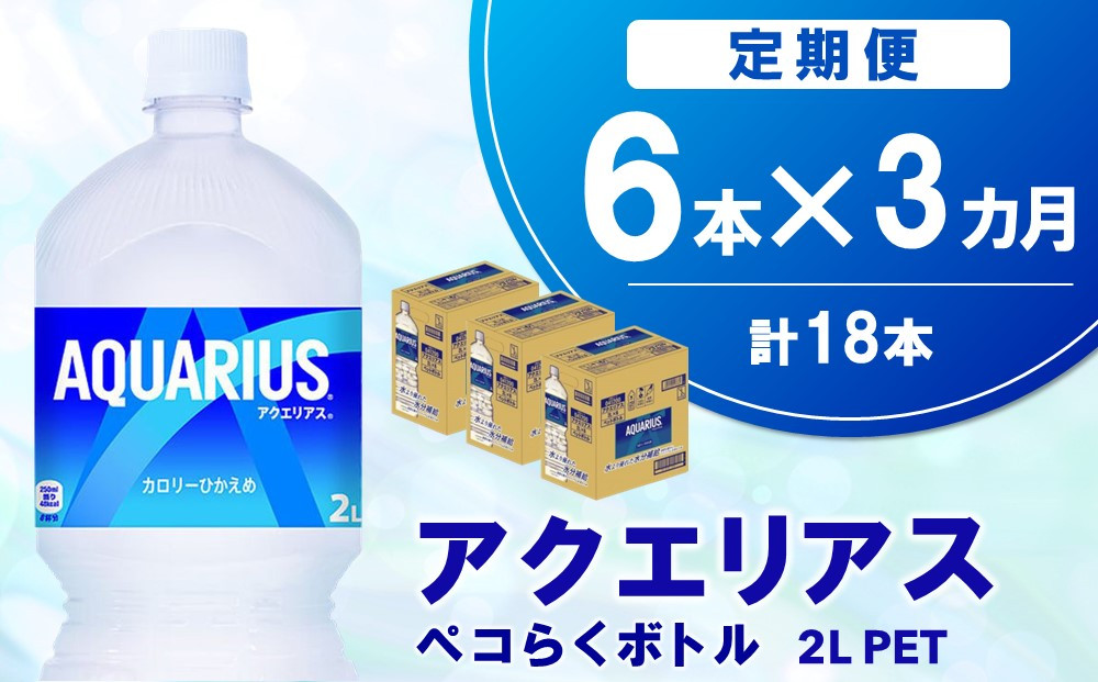 
            【3か月定期便】アクエリアス ペコらくボトル PET 2L (6本×3回)【アクエリ スポーツ飲料 夏バテ予防 水分補給 2L 2リットル ペットボトル ペット スポーツ イベント】A7-C090347
          