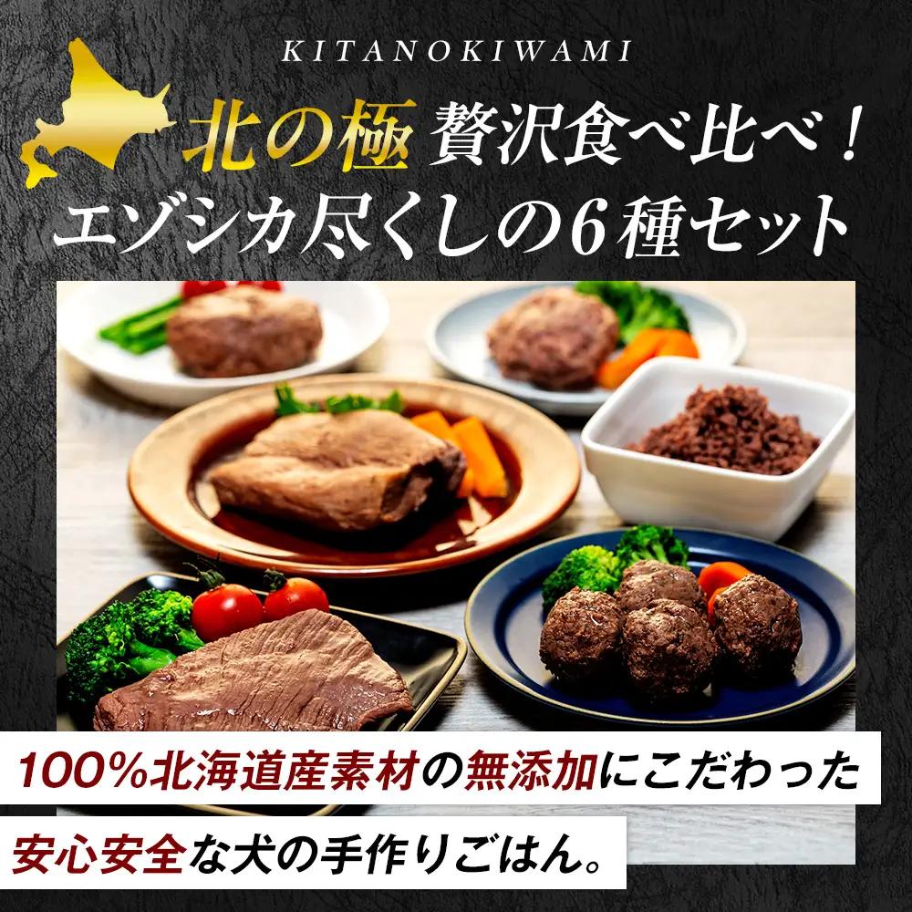 北の極　犬の手作りごはん　6種食べ比べセット　12袋(各種2袋入り) | 犬のごはん ドッグフード 無添加 犬 おやつ エゾシカ 鹿肉 食べ比べ セット アソート ウェット お試し トッピング ギフト