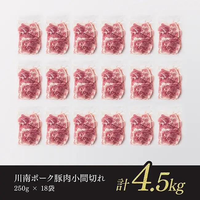 豚肉 ※令和8年6月発送※宮崎県産豚肉 川南ポーク 小間切れ 4.5kg(250g×18パック) 小分け まな板不要