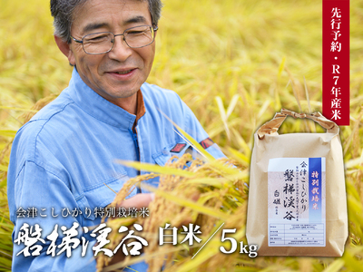 【先行予約・新米】Aランク会津コシヒカリ特別栽培米「磐梯渓谷」 （減農薬栽培）5kg