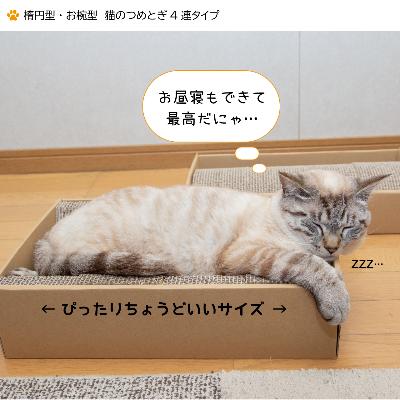 ふるさと納税 中津川市 楕円型 お椀型 猫のつめとぎ4連タイプ。2種類セット