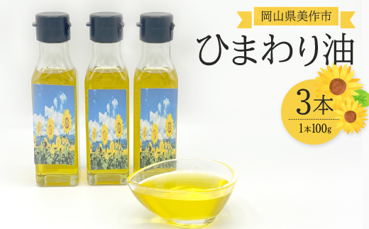 【ひまわり油】低温圧搾ひまわりオイル3本(100g×3本)常温ボトルセット