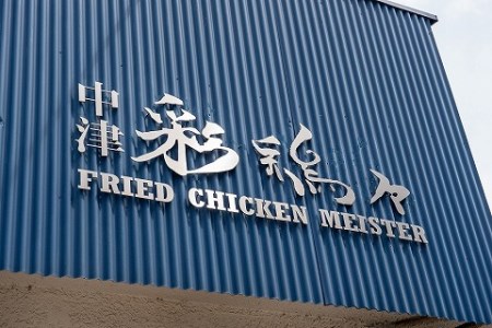 中津からあげ骨なしモモ肉・金賞せせり各500g×1中津彩鶏々～イロトリドリ～ 自宅調理用 唐揚げ 揚げるだけ 大分 おかずセット 弁当 簡単調理 お惣菜