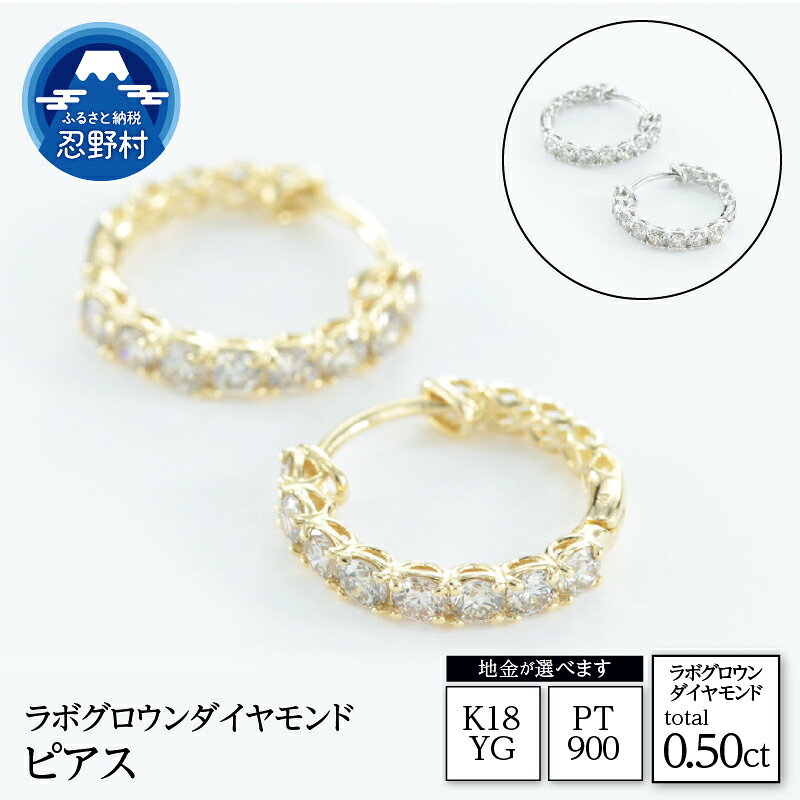 【ふるさと納税】 PT900 K18YG ラボグロウンダイヤモンド ピアス 0.50ct ジュエリーケース付き 保証書付 ラッピング付 LDP17784A LDP17784B 送料無料 山梨県 忍野村