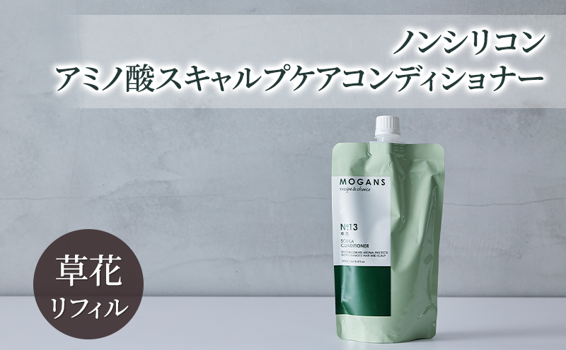 
            [№5904-0656]ノンシリコン アミノ酸スキャルプケアコンディショナー草花（そうか）リフィル［医薬部外品］ 薬用 スキャルプケア コンディショナー 地肌に優しい 天然由来成分 頭皮トラブル 美髪 詰替え用
          