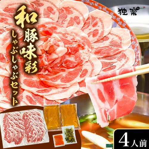 【ふるさと納税】和豚味彩 しゃぶしゃぶセット 4人前 独楽 送料無料《30日以内に出荷予定(土日祝除く)》 福岡県 鞍手郡 鞍手町 出汁 だし しゃぶしゃぶ 鍋 高菜