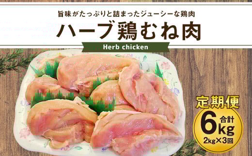 170-1080x1 【3ヶ月定期便】 ハーブ鶏 むね肉 約2kg×3回 合計約6kg