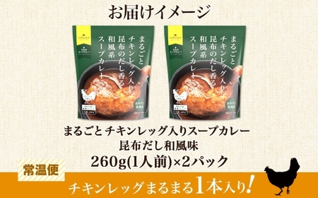 まるごとチキンレッグスープカレー昆布 2パック