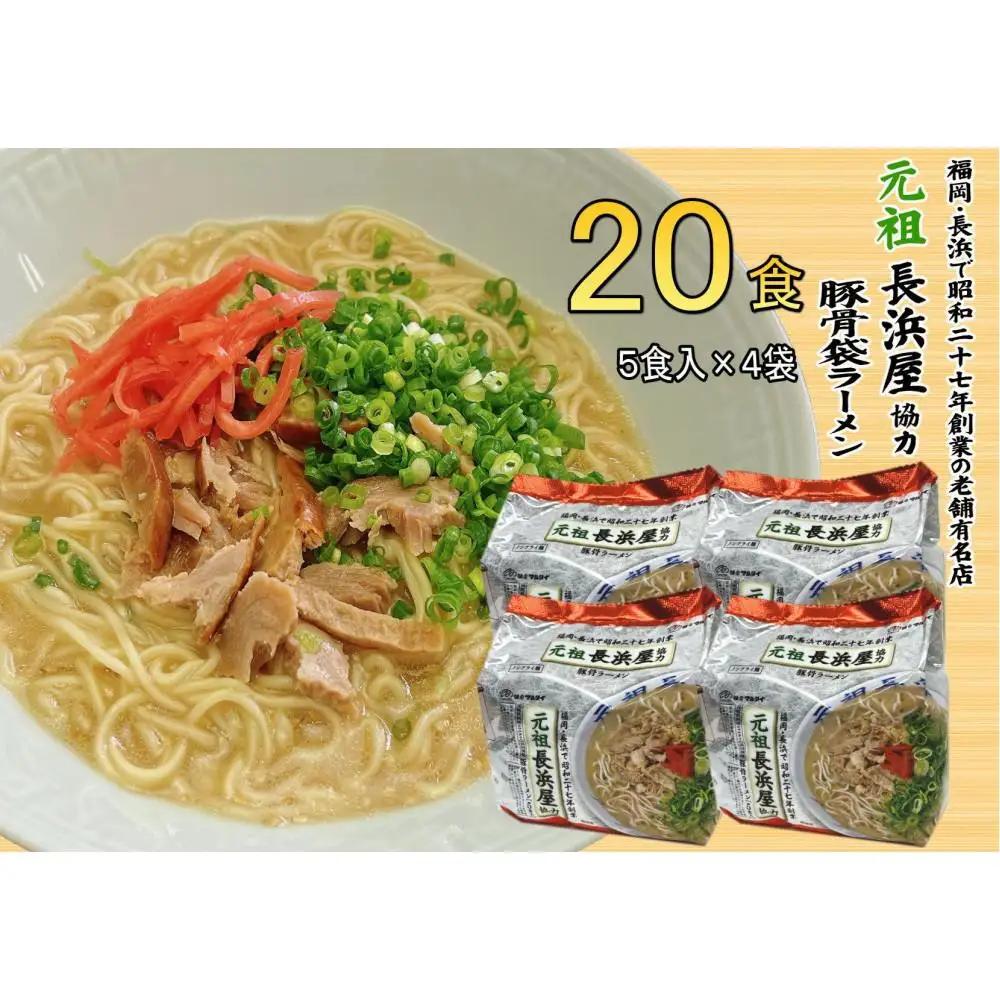元祖長浜屋協力 豚骨ラーメン20食セット（5食×4袋）【大川市】