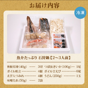 130075 魚介たっぷり 石狩鍋【2～3人前】 