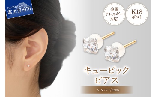 K18ポスト ピアス キュービック 3mm シルバー 金属アレルギー対応 jk5-1