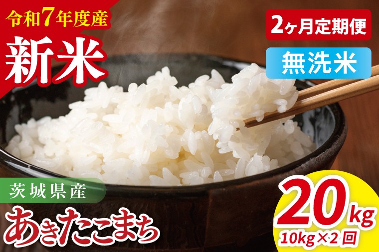 
            【先行予約】【2ヶ月定期便】令和7年産 茨城県産あきたこまち　無洗米　10kg（5kg×2）【お米 米 ごはん 茨城県】（85-111）
          