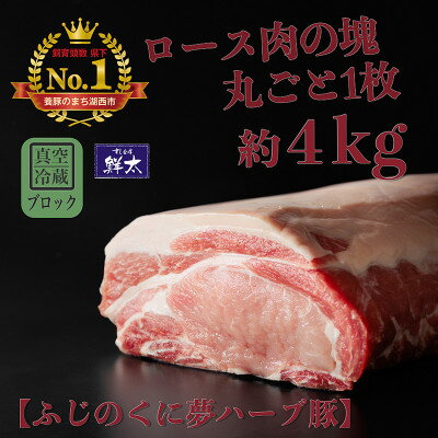 【ふるさと納税】湖西市産ブランド豚「ふじのくに夢ハーブ豚」ロース肉(ブロック・塊)約4kg 真空(冷蔵)【配送不可地域：離島】【1495041】