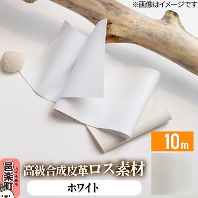 ふるさと納税 邑楽町 高級合成皮革ロス素材 10m ホワイト|09_dik-011001l