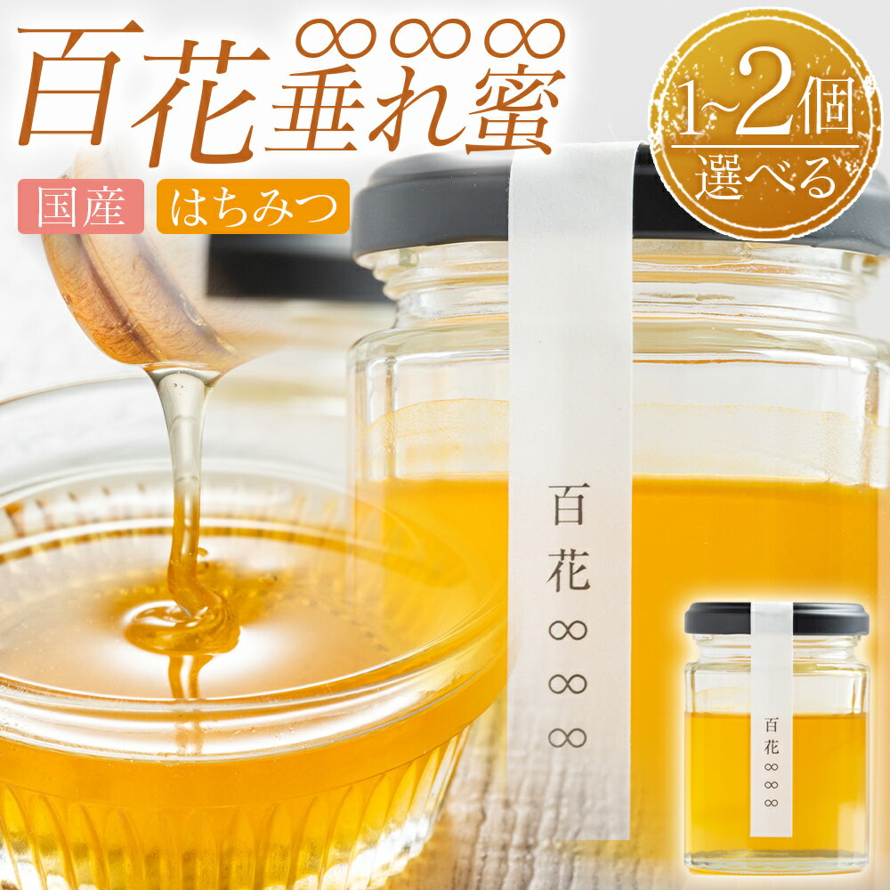 【ふるさと納税】【選べる数量】百花∞∞∞(垂れ蜜) （選べる 1個/2個） 国産 はちみつ - 選べる 内容量 日本製 ハチミツ 蜂蜜 百花蜜 ハニー パンケーキ ヨーグルト 100g 200g 山口農園 高知県 香南市 【常温】