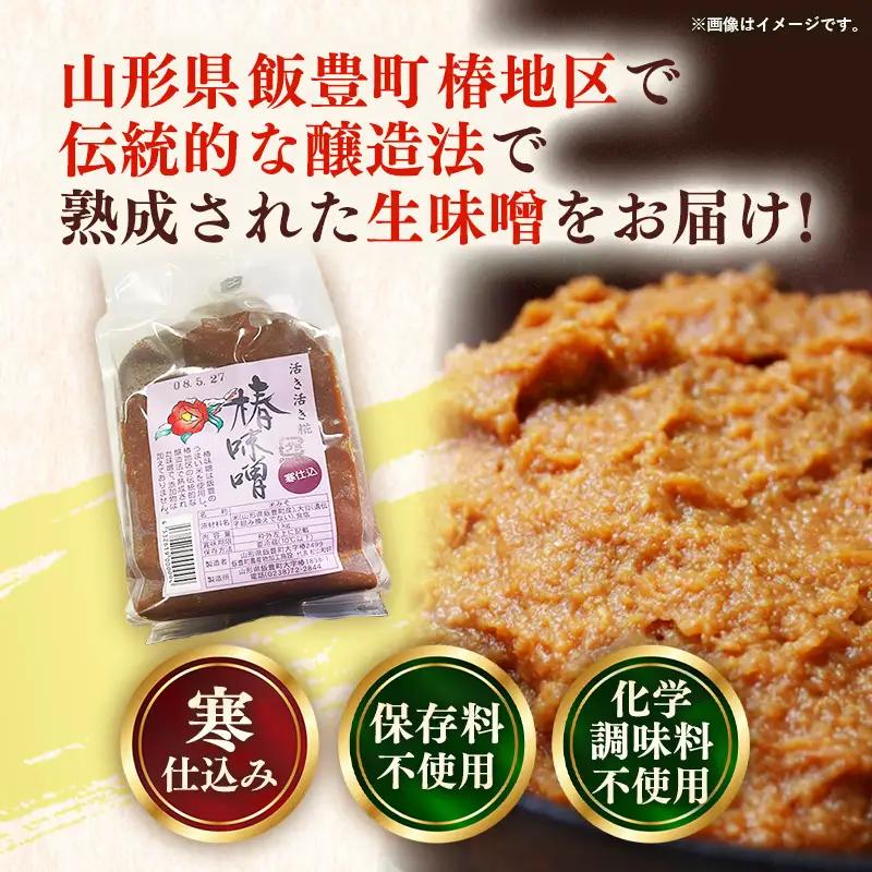 椿味噌 1kg 3袋 - 3kg 味噌 米味噌 みそ ミソ 化学調味料不使用 保存料不使用 使いやすい おすすめ 送料無料 山形県 飯豊町
