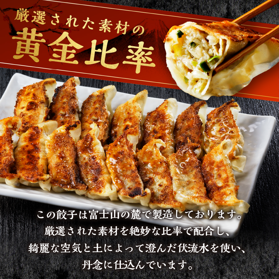 こだわりつづけた無敵味！富士山北麓餃子112個！