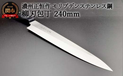 H20-53 柳刃包丁240mm 濃州正恒作 モリブデンステンレス鋼(MSY-240) 
