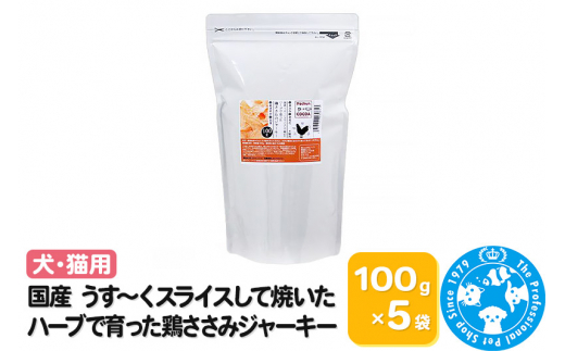 
国産 うす～くスライスして焼いた ハーブで育った鶏ささみジャーキー 500g(100g×5袋)
