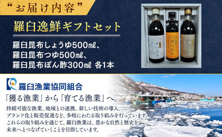羅臼逸鮮ギフトセット A-43 昆布醤油 昆布つゆ 昆布ポン酢 調味料 こんぶ コンブ 羅臼昆布 羅臼町 北海道 詰合せ 生産者 支援 応援 | 昆布 昆布 昆布 昆布 昆布