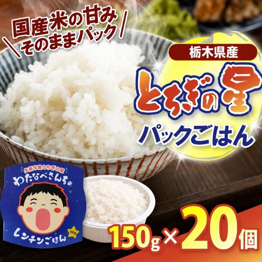 パックごはん とちぎの星 栃木県矢板市産 お米 100％ 150g×20個