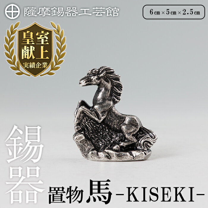 【ふるさと納税】薩摩錫器 馬 -KISEKI-《メディア掲載多数》 鹿児島 伝統工芸品 錫製品 錫製 馬 午 干支 小物 置物 インテリア 日用品 ギフト 贈答 贈り物 プレゼント 縁起物 お祝い 開店祝い 【薩摩錫器工芸館】