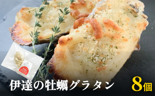 牡蠣グラタンセット8個セット 個包装 かき グラタン 魚介類 おかず おつまみ 簡単調理 冷凍 宮城県 宮城 石巻市 石巻