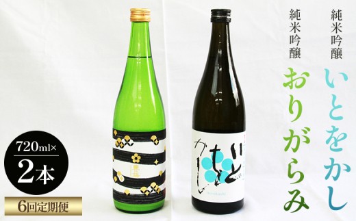 
                  【６回定期便】純米吟醸いとをかし＆おりがらみ生酒 720ml×各1本 - お酒 さけ 酒 日本酒 米 飲み物 飲料 アルコール 晩酌 フルーティー 特産品 ギフト 贈り物 贈答用 プレゼント お酒好き 記念日 お礼 御礼 お祝い 高知県 香南市 Wgs-0185
                