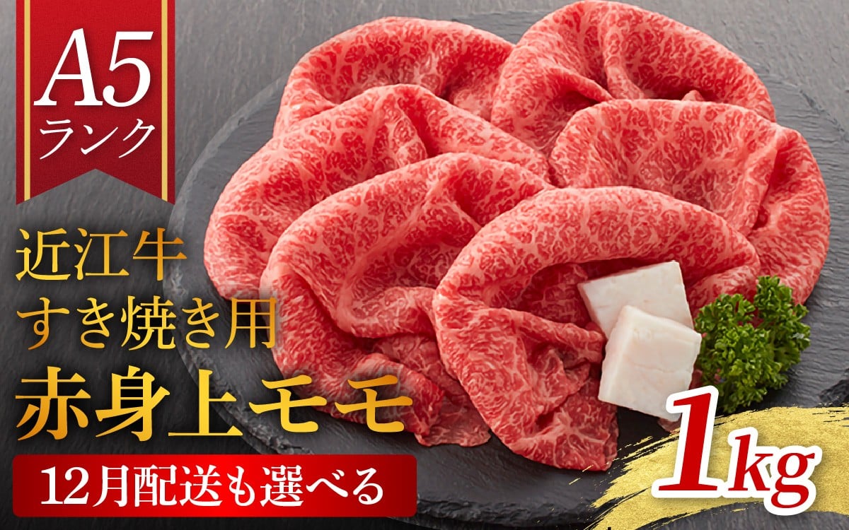 
            12月配送も選べる！【近江牛 A5ランク】すき焼き　赤身上もも（1,000g） ギフト折り箱入 [BH035oya] / すきやき すき焼き 肉 お肉 牛肉 和牛 三大和牛 近江牛 近江 滋賀県 大津市 国産 国産牛 鍋 高級 霜降り 霜降り肉 モモ肉 年内配送 年内発送
          