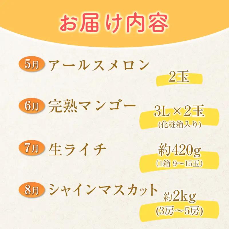 2027年出荷 人気フルーツ 定期便 5月～8月 全4回 くだもの F149-27
