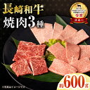 【ふるさと納税】【お中元対象】長崎和牛焼肉セット(モモ200g・肩ロース200g・カルビ200g) 計600g / 牛肉 モモ もも ロース ろーす 肩ロース カルビ かるび 焼肉 焼き肉 小分け / 大村市 / おおむら夢ファームシュシュ[ACAA065]