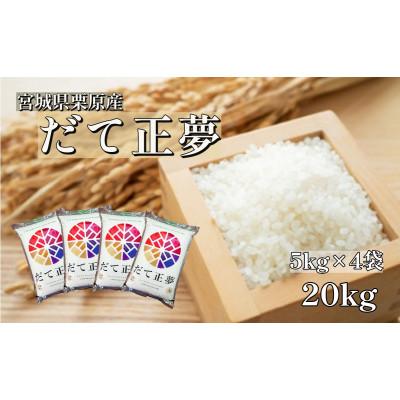 ふるさと納税 栗原市 【令和7年産】宮城栗原産 だて正夢 白米20kg (5kg×4袋)