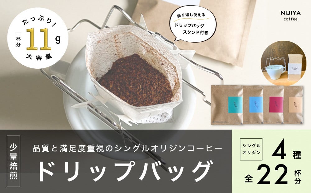 
                  【数量限定】【繰り返し使えるスタンド付】高品質 コーヒー ドリップバッグ 詰め合わせ 22杯分 シングルオリジン 厳選スペシャルティコーヒー 1075008
                