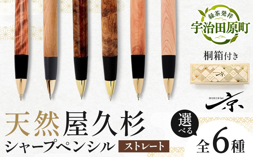 
                  【天然屋久杉 シャープペンシル】 ストレート 芯径0.5ｍｍ 選べる全6種（文房具 文具 ペン シャーペン 屋久杉 雑貨 ギフト 贈答 プレゼント 記念品）
                
